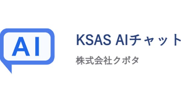 営農支援システム「KSAS」にAIチャット機能を追加　クボタ