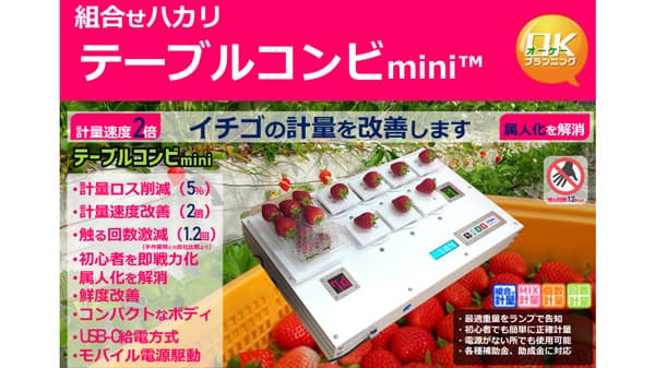 イチゴのスマート計量機「テーブルコンビmini」GPECに初出展　オーケープランニング