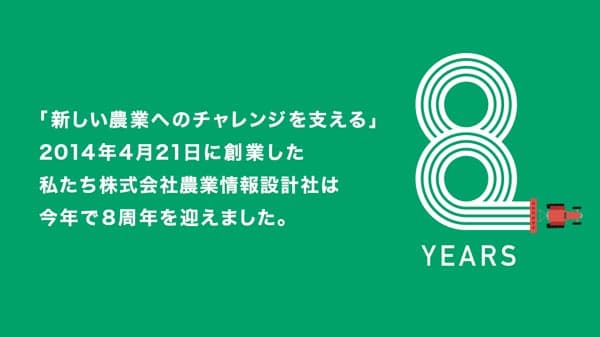 トラクター用自動操舵機器など開発の農業情報設計社　創業8周年記念サイト開設