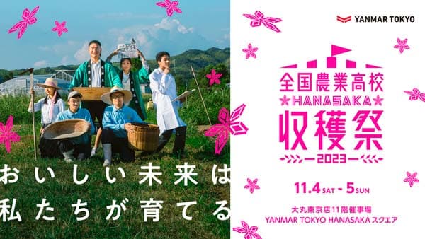 次世代の農業を担う高校性を応援「2023年全国農業高校HANASAKA収穫祭」開催　ヤンマー