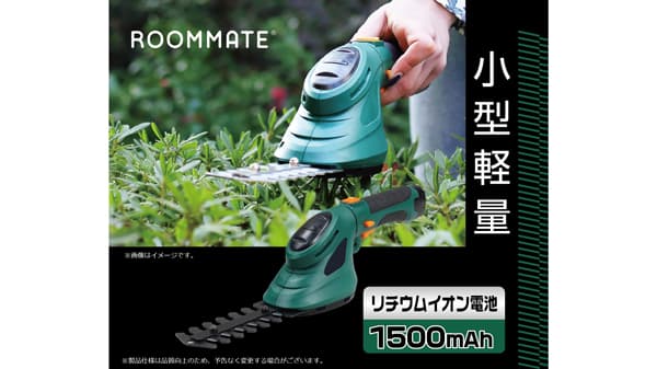 芝生・庭木に一台でOK「ROOMMATEコードレス・ハンディ芝刈り機」発売　ダイアモンドヘッド