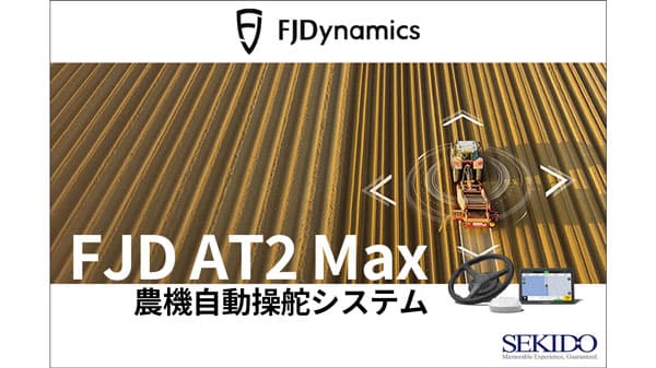 ISOBUS対応＆高精度操舵「FJD AT2 Max 農機自動操舵システム」キャンペーン価格で販売　セキド