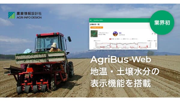 トラクター用GPSナビアプリ「AgriBus-NAVI」Web管理画面に地温・土壌水分の表示機能を搭載