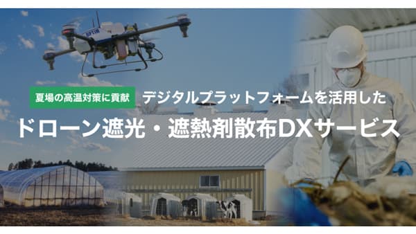 農業温室・畜舎・工場向け「ドローン遮光・遮熱剤散布DXサービス」全国で提供開始　オプティム