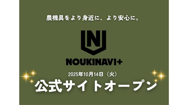 農機具プライベートブランド「NOUKINAVI+」公式サイト開設　唐沢農機サービス
