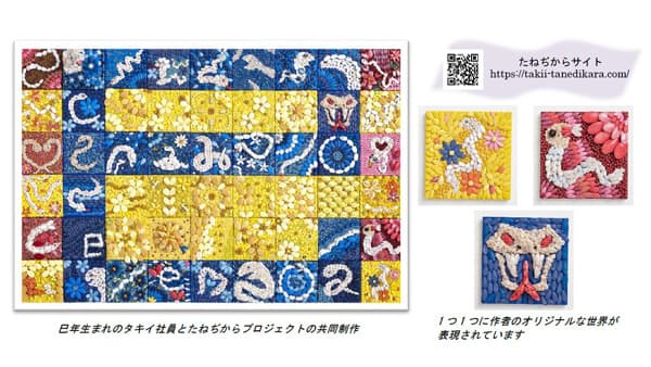 廃棄タネでSDGsアート　2025年の干支「巳」制作　タキイ種苗