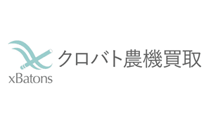 「トラクター集中買取キャンペーン」11月1日から実施　クロバト農機買取
