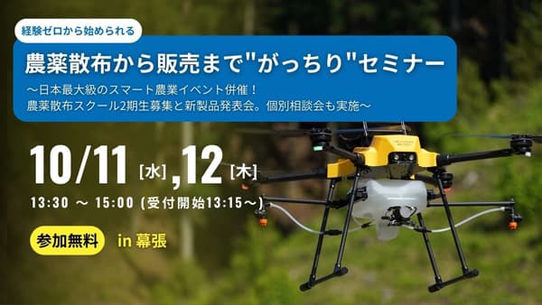 農薬散布から販売まで「農業ドローンビジネス無料セミナー」幕張で開催　SkyLink Japan