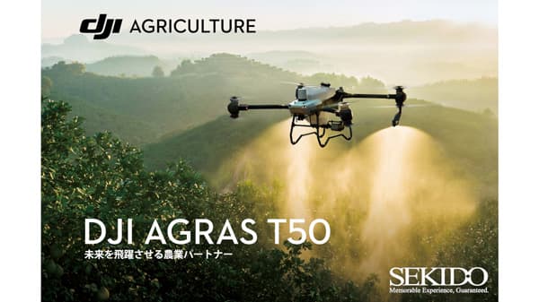 大型農業ドローン「DJI AGRAS T50」日本発のデモフライト実演会　17日に開催　セキド