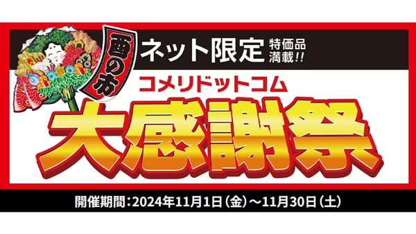 数量・ネット限定大特価セール「酉の市　コメリドットコム大感謝祭」開催　コメリ