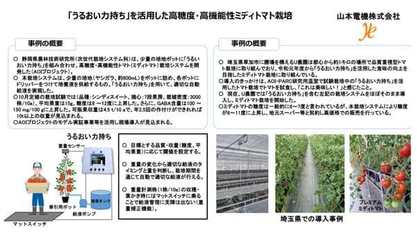 トマト栽培の自動潅水システム「うるおい力持ち」販売開始　山本電機