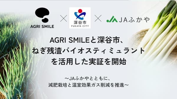 ＪＡふかや、深谷市とねぎ残渣バイオスティミュラントを活用した実証開始　AGRI SMILE