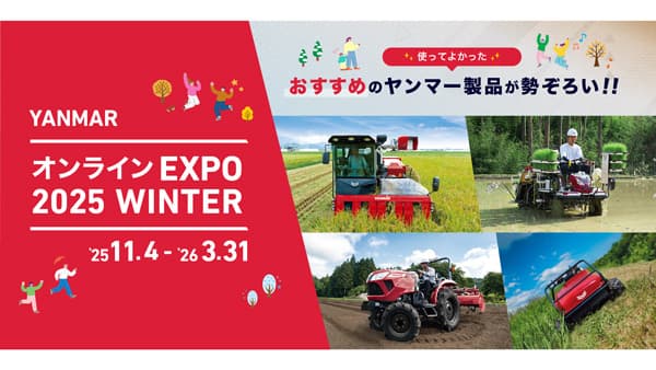 オンライン農業機械展示会「オンラインEXPO 2025 WINTER」を公開中　ヤンマー
