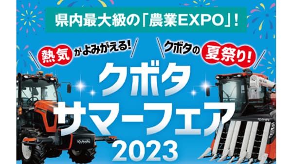 新潟県の農業EXPO「クボタサマーフェア2023」に出展　アシストスーツなど展示　ダイヤ工業