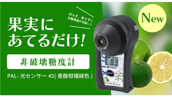 果実に当てるだけで糖度を測定　光センサーシリーズに「香酸柑橘」モデル新登場　アタゴ