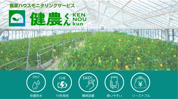 農業ハウスモニタリングサービス「健農くん」販売開始　セイコーインスツル