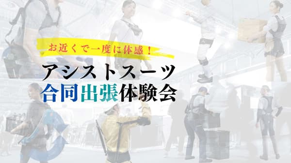 アシストスーツ「出張体験会」参画企業が8社に拡大　アシストスーツ協会
