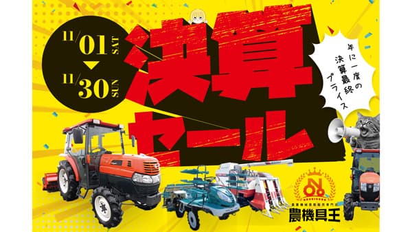 中古農機具「決算セール」全国30店舗とネット販売で開催　農機具王