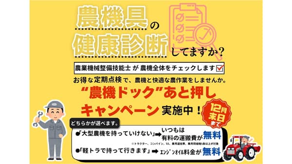 「農機具の健康診断農機具ドック」運搬費・オイル交換無料キャンペーン実施中　唐沢農機サービス