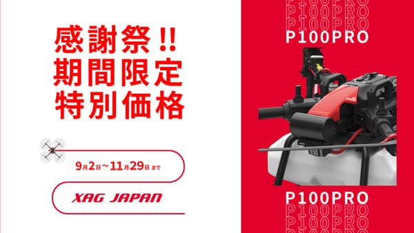 XAGJAPAN「感謝祭2024」開催　農業用ドローンを特別価格で販売