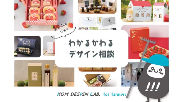 農家向けデザイン相談窓口「 わかる かわる デザイン相談in全国」開設　コムデザインラボ