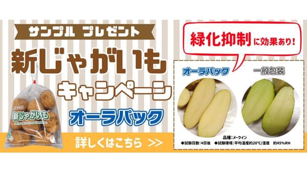 高鮮度保持袋「新じゃがキャンペーン」開催中　ベルグリーンワイズ