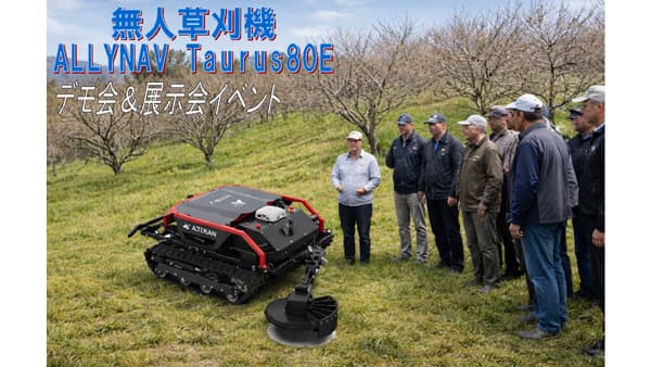 無人草刈機「ALLYNAV Taurus80E」ＪＡ主催デモ会や農業展示会など2月に開催
