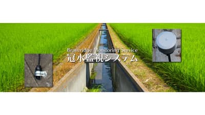 小河川や用水路水位を遠隔で把握「冠水監視システム」開発　Braveridge