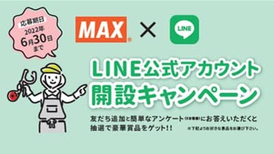 農業機器ユーザー対象「LINE 公式アカウント開設キャンペーン」実施　マックス