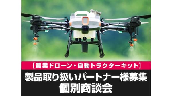 ドローンビジネス成功のカギは農業にあり　個別商談会を定期開催　セキド