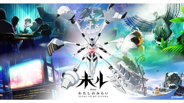 アニメ『未ル』総合プロデューサーに植田益朗氏　2025年春に地上波放送決定　ヤンマー