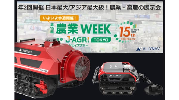ALLYNAV　自律走行草刈り機・果樹向けスプレーロボットなど「農業WEEK」で公開