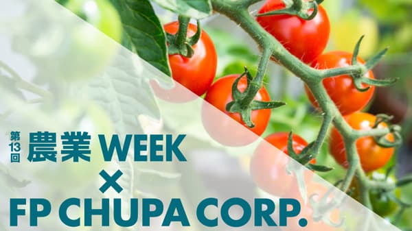 11日開幕「第13回農業WEEK」に出展　エフピコチューパ