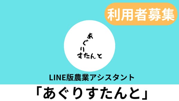 LINE版農業アシスタント「あぐりすたんと」無料提供　AGRIST