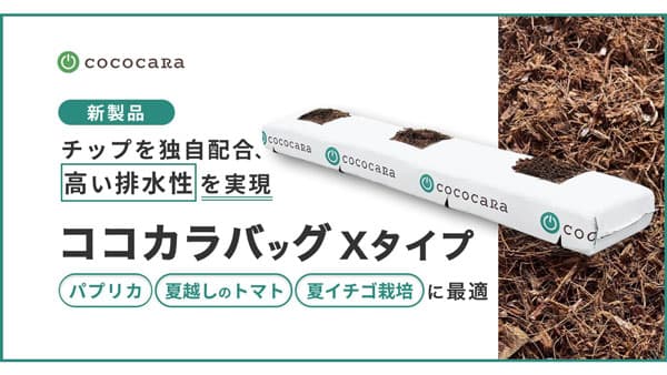高い排水性でパプリカなどに最適なココピート「ココカラバッグ Xタイプ」新発売
