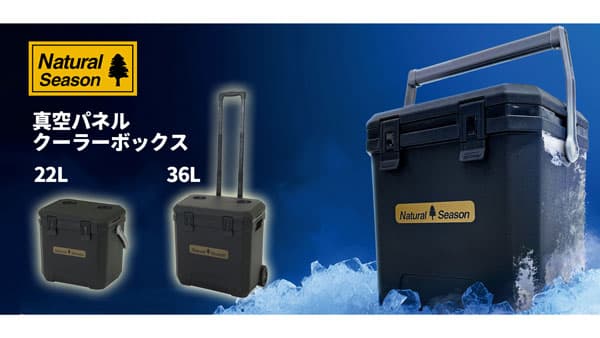 保冷グッズ「Natural Season 真空パネルクーラーボックス」発売　コメリ