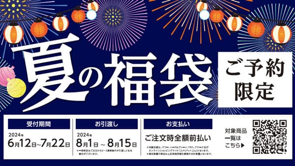 期間限定、予約限定特価　コメリ「夏の福袋」予約受付開始