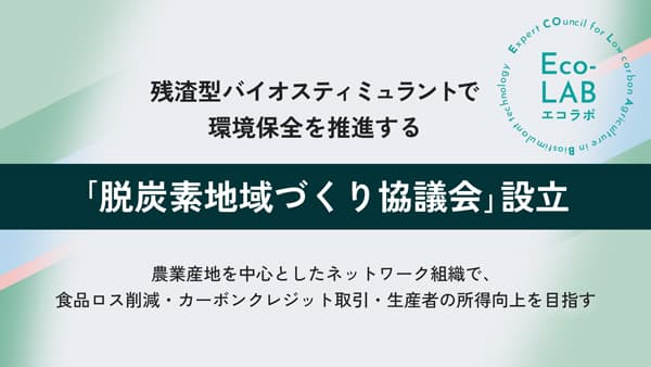残渣型バイオスティミュラントで環境保全を推進「脱炭素地域づくり協議会」設立