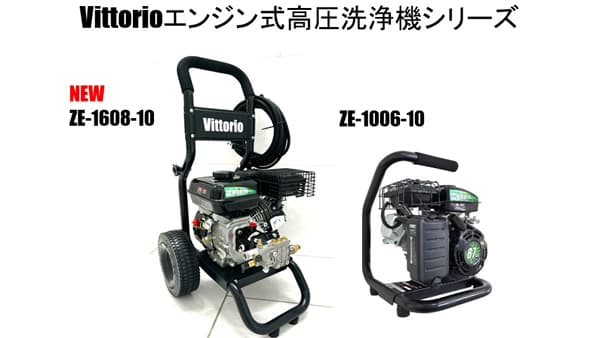 高圧洗浄機「Vittorio」からエンジン式高圧洗浄機「ZE-1608-10」新登場　蔵王産業