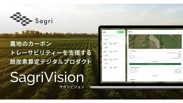 農地の脱炭素算定デジタルプロダクト「SagriVision」リリース　サグリ