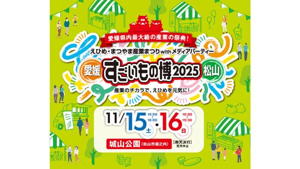 「えひめ・まつやま産業まつり－すごいもの博 2025－」に出展　井関農機