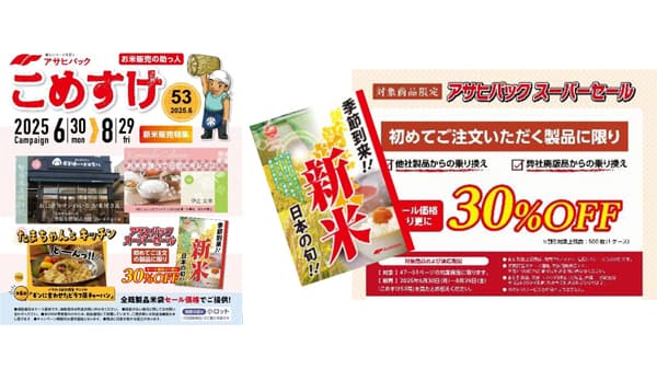 新米キャンペーン開始　令和7年産販売に向け販促ツールを拡充　アサヒパック