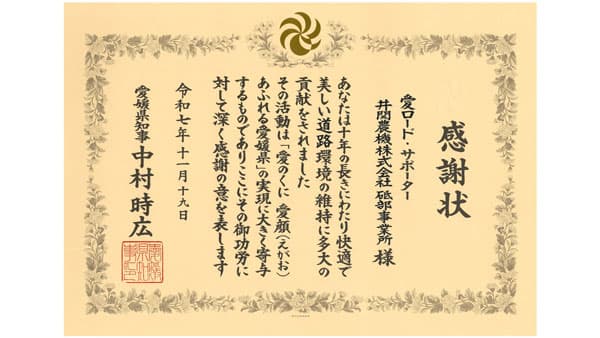 公共土木施設愛護活動（通称：愛ロード）への愛媛県知事感謝状受ける　井関農機