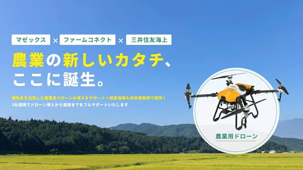 国産農業用ドローン導入サポート「アグリプラスパッケージ」提供開始　マゼックス