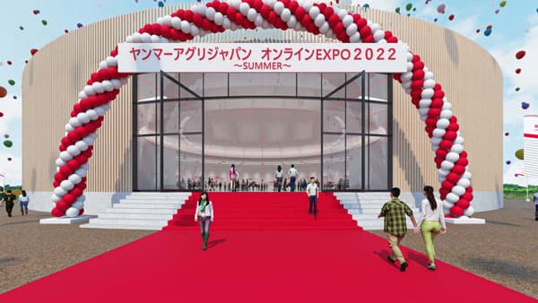 「オンラインEXPO 2022 SUMMER」を期間限定で公開　ヤンマーアグリ