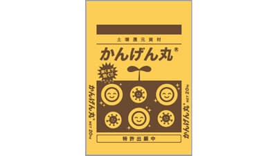 環境にも人にも優しい土壌還元資材「かんげん丸」新発売　イノチオ