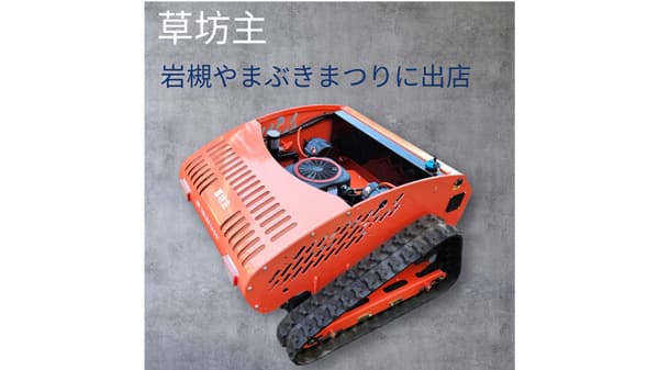 ラジコン草刈り機「草坊主」を「岩槻やまぶきまつり」で展示　イシガプロ