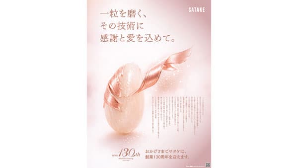 サタケ創業130周年を迎える　～米一粒を磨く、その技術に感謝と愛を込めて～