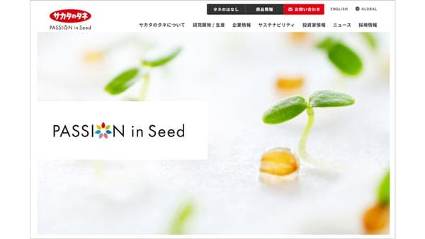 種苗業をもっと身近に「コーポレートサイト」を全面リニューアル　サカタのタネ