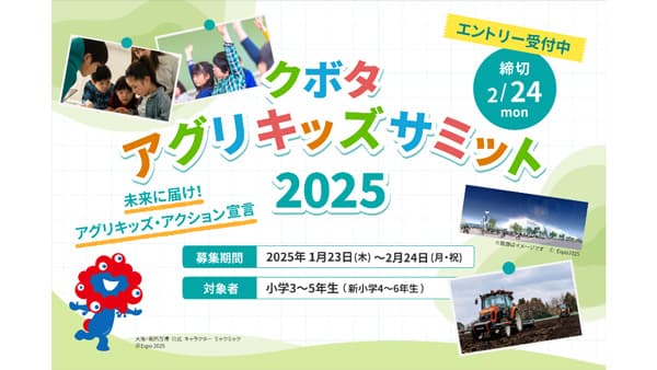 100人の小学生が「食と農業」の未来つくる仲間に「クボタ アグリキッズサミット」開催